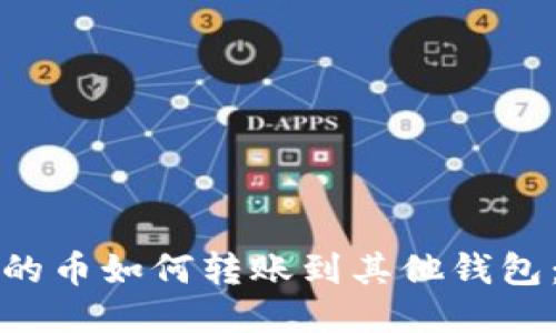 TP钱包中的币如何转账到其他钱包：详细指南