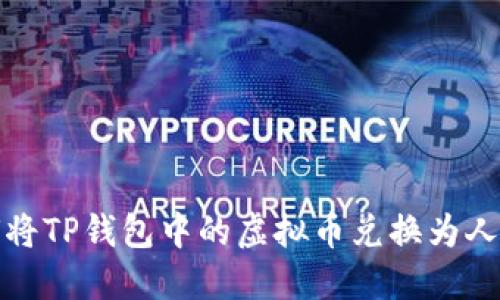  如何将TP钱包中的虚拟币兑换为人民币？