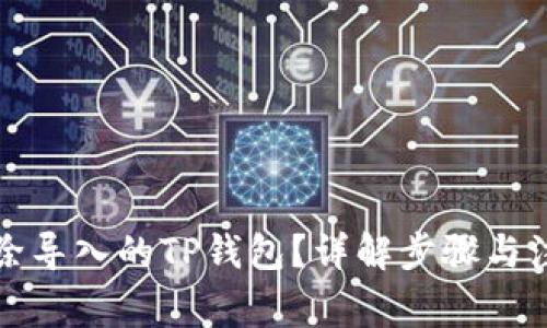 如何删除导入的TP钱包？详解步骤与注意事项