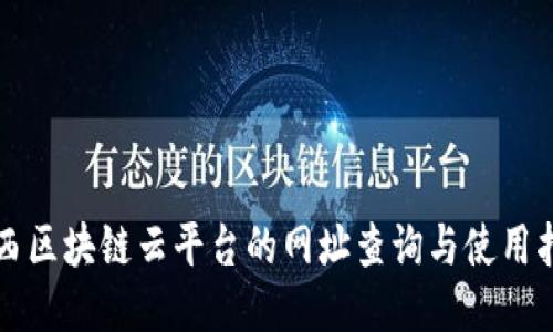 陕西区块链云平台的网址查询与使用指南