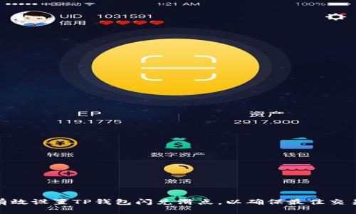 如何有效设置TP钱包闪兑滑点，以确保最佳交易体验