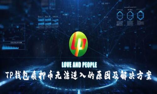 TP钱包质押币无法进入的原因及解决方案