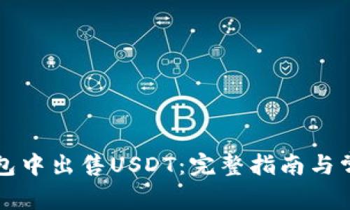 如何在TP钱包中出售USDT：完整指南与常见问题解答
