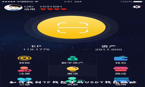 如何找到TP钱包中的USDT钱包地址