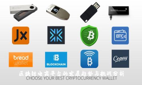 区块链电商平台的发展趋势与挑战分析