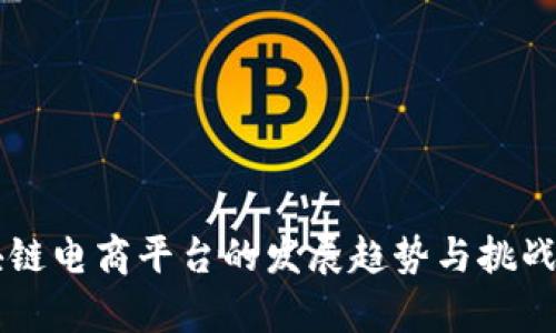 区块链电商平台的发展趋势与挑战分析