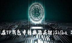 如何在TP钱包中转换狗头链