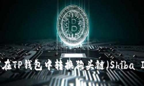 如何在TP钱包中转换狗头链(Shiba Inu)