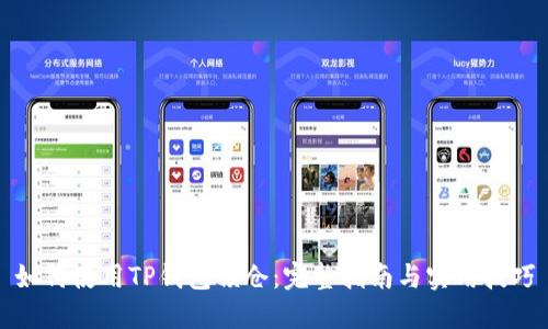 如何使用TP钱包锁仓：完整指南与实用技巧