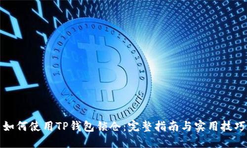 如何使用TP钱包锁仓：完整指南与实用技巧