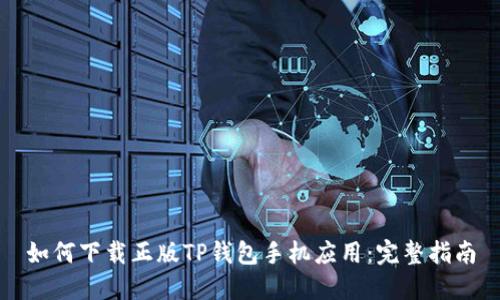 如何下载正版TP钱包手机应用：完整指南