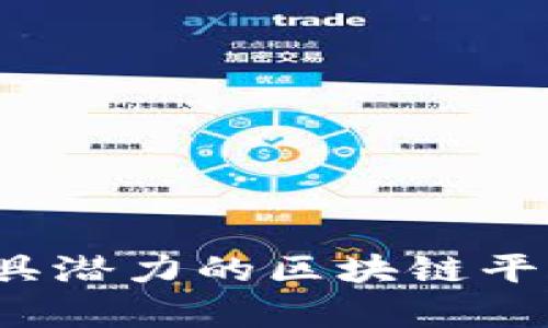 2023年最具潜力的区块链平台排名分析