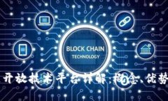 区块链开放技术平台详解