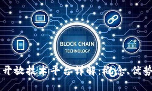 区块链开放技术平台详解：概念、优势与应用