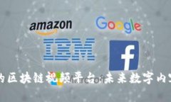 中国最大的区块链视频平