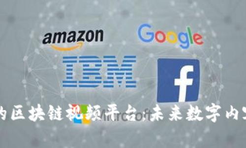 中国最大的区块链视频平台：未来数字内容的引领者
