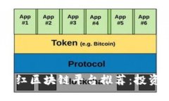 2023年最佳分红区块链平台