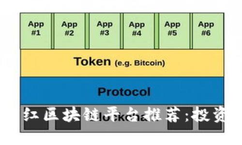 2023年最佳分红区块链平台推荐：投资者必看的金矿