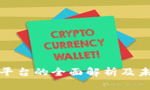 现有区块链平台的全面解析及未来发展趋势