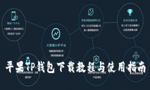 平果TP钱包下载教程与使用指南