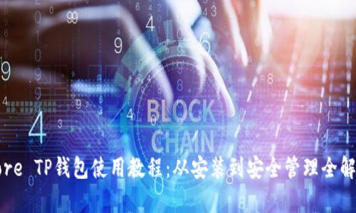 Core TP钱包使用教程：从安装到安全管理全解析