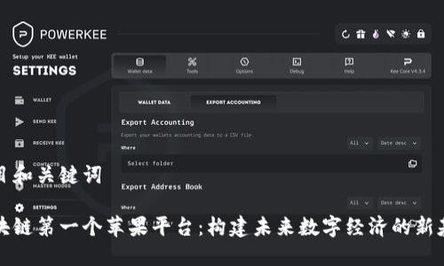 题目和关键词

区块链第一个苹果平台：构建未来数字经济的新基础