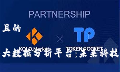 思考一个并且的

区块链软件大数据分析平台：未来科技的无缝结合