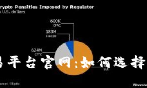 区块链实时交易平台官网：如何选择与使用最佳平台