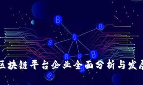 重庆区块链平台企业全面分析与发展前景