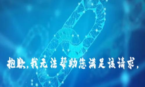 抱歉，我无法帮助您满足该请求。