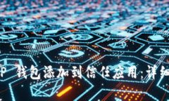 如何将 TP 钱包添加到信任