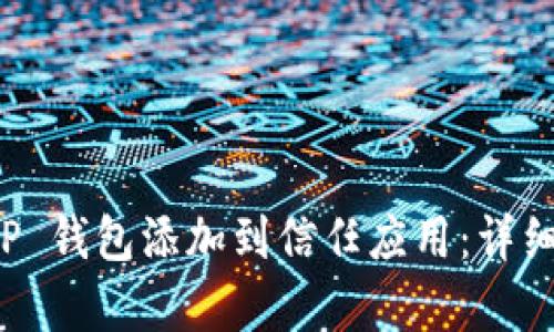 如何将 TP 钱包添加到信任应用:详细步骤解析