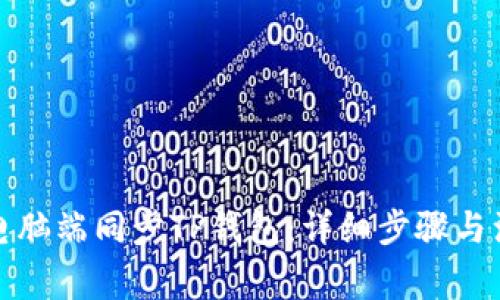 如何在电脑端同步TP钱包：详细步骤与注意事项