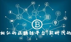 探秘与喵星球相似的区块