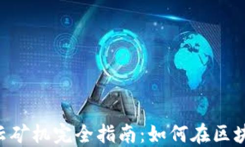 
TokenPocket云矿机完全指南：如何在区块链世界中获利