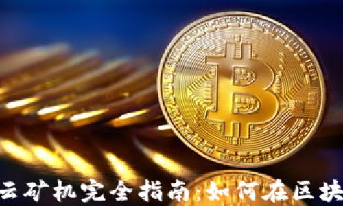 
TokenPocket云矿机完全指南：如何在区块链世界中获利