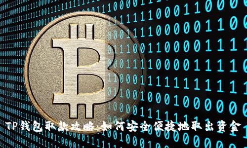 TP钱包取款攻略：如何安全便捷地取出资金
