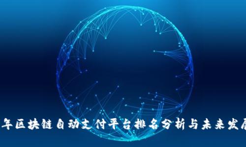 2023年区块链自动支付平台排名分析与未来发展趋势