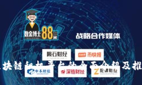 区块链租机平台的全面介绍及推荐