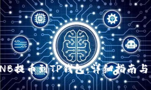 如何将币安BNB提币到TP钱包：详细指南与常见问题解答