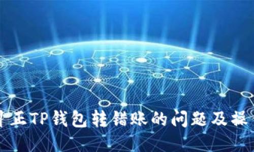 如何纠正TP钱包转错账的问题及操作指南