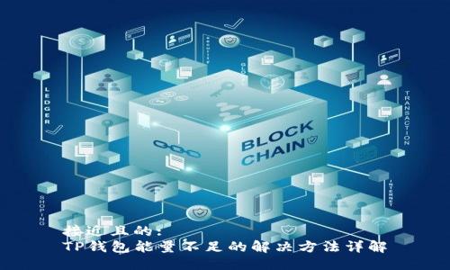 接近且的:
TP钱包能量不足的解决方法详解