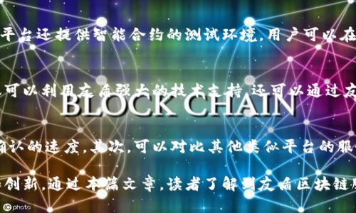 baoti友盾区块链服务平台全面解析/baoti  
区块链, 友盾平台, 区块链服务, 数字资产/guanjianci

友盾区块链服务平台概述
友盾区块链服务平台是一种基于区块链技术的服务平台，旨在为用户提供安全、可信和高效的区块链应用服务。随着区块链技术的快速发展，越来越多的行业开始探索这种技术的应用，而友盾平台作为其中的佼佼者，专注于为个人和企业提供全面的区块链解决方案。友盾的目标是降低企业和个人在使用区块链技术时的门槛，使更多的用户能够受益于区块链带来的便利与创新。

友盾平台的主要功能
友盾区块链服务平台提供多项功能，以满足不同用户的需求。其主要功能包括：
ul
    listrong数字资产管理：/strong友盾提供安全的数字资产存储和管理解决方案，支持多种加密货币和代币的管理，确保用户的资产安全。/li
    listrong智能合约服务：/strong用户可以在平台上创建、部署和管理智能合约，提高交易的自动化及透明度。/li
    listrong交易记录查询：/strong友盾平台支持用户实时查询和跟踪交易记录，为用户提供透明的信息服务。/li
    listrong区块链研发支持：/strong平台向开发者提供区块链算法、SDK、API接口等技术支持，助力区块链应用的开发与推广。/li
/ul

友盾平台的技术架构
友盾区块链服务平台通过先进的技术架构，确保数据的安全性、可扩展性和高性能。平台的架构主要包括：
ul
    listrong分布式账本技术：/strong通过分布式账本技术，数据的存储与处理不会集中在单一节点上，从而提高了系统的抗攻击能力和数据的安全性。/li
    listrong共识机制：/strong友盾采用先进的共识机制以保证交易的验证和数据的完整性，大幅提升了交易的效率和安全性。/li
    listrong加密技术：/strong平台使用高强度的加密算法保障用户数据和资产的安全，使得用户在使用过程中能够获得极大的信任感。/li
/ul

友盾平台的优势
友盾区块链服务平台有许多其他平台所不具备的优势，具体包括：
ul
    listrong安全性：/strong友盾平台在安全性方面不断推进技术更新，通过多重安全防护机制确保用户资产不受攻击。/li
    listrong易用性：/strong平台设计直观，用户不需要强大的技术背景也能快速上手，降低了使用门槛。/li
    listrong服务多样性：/strong友盾提供从个人用户到企业用户的一站式服务，涵盖多个行业的应用场景。/li
    listrong技术支持：/strong友盾提供强有力的技术支持，帮助用户在使用过程中快速解决问题。/li
/ul

用户案例分析
为了了解友盾区块链服务平台的实际应用情况，我们来分析几个用户案例，这些用户分别是来自不同领域的企业和个人。

相关问题分析
在深入理解友盾区块链服务平台后，用户可能会有一些相关问题。以下是五个常见的问题及其详细解答。

1. 友盾区块链服务平台的安全性如何保证？
安全性是使用区块链服务的核心关注点，友盾平台通过多层级的安全机制来保护用户资产。其一，友盾使用了先进的加密技术，确保数据在存储和传输过程中不会被未授权的第三方访问。其二，采用的分布式账本技术使得单个节点的失效不会导致整个系统崩溃，从而提高了系统的稳定性和安全性。此外，友盾还定期进行安全审计和系统更新，以修补潜在的漏洞。这些措施共同构建了友盾平台安全的生态环境。

2. 如何使用友盾平台进行数字资产管理？
使用友盾平台进行数字资产管理的步骤相对简单。首先，用户需要注册友盾账户，通过实名认证和安全设置来确保账户的安全。注册完成后，用户可以选择将自己持有的加密货币转入友盾钱包。平台为用户提供了多种钱包服务，用户可以根据自己的需求选择冷热钱包。用户在平台上能够方便地查阅资产的历史交易记录、当前持仓和收益等信息。此外，友盾还提供了资产配置建议，帮助用户资产组合。

3. 友盾平台支持哪些类型的智能合约？
友盾平台支持多种类型的智能合约，包括但不限于：交易合约、众筹合约、资产管理合约等。用户可以根据自身需求，使用平台提供的模板和接口，快速创建与部署自己的智能合约。友盾平台还提供智能合约的测试环境，用户可以在这里实验和调整合约的逻辑，确保最终版本的正确性。此外，平台还提供相关的教程和技术文档，帮助用户更好地理解和使用智能合约。

4. 友盾区块链服务是否适合企业使用？
友盾区块链服务平台非常适合企业使用，尤其是对于需要进行高频交易、数据智能合约、供应链管理等的企业。平台提供的服务量身定制，可以满足不同规模企业的需求。企业用户不仅可以利用友盾强大的技术支持，还可以通过友盾的区块链应用来进一步提升其业务效率和透明度。此外，友盾还与多个行业的头部企业合作进行区块链技术的落地，为企业提供行业应用案例，便于企业参考和借鉴。

5. 如何评估友盾区块链服务平台的性能和稳定性？
友盾区块链服务平台的性能和稳定性可以通过多个维度进行评估。首先，观察其交易处理速度，判断其在高并发情况下的表现。友盾所采用的共识机制和网络架构会直接影响其交易确认的速度。其次，可以对比其他类似平台的服务表现，比如用户反馈、故障率等指标。此外，友盾平台的数据备份和应急恢复方案也是评估其稳定性的重要指标，良好的备份措施能有效降低数据丢失带来的风险。

综上所述，友盾区块链服务平台因其强大的功能、安全的保障和易用的设计，受到许多用户的欢迎。随着区块链技术的不断发展，友盾必将发挥更大的作用，推动各行业的数字化转型和创新。通过本篇文章，读者了解到友盾区块链服务平台的基本信息和相关问题，希望本文能为用户提供有价值的信息和参考。