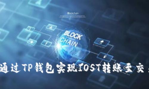 如何通过TP钱包实现IOST转账至交易所？