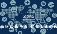 多样化区块链购物平台：