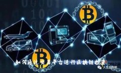 如何通过交易平台进行区