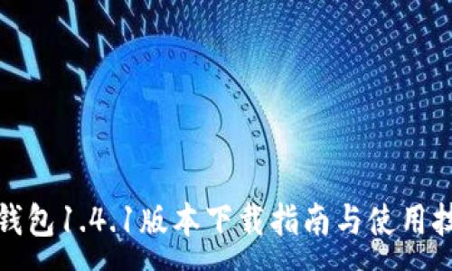 :
TP钱包1.4.1版本下载指南与使用技巧