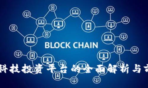 区块链科技投资平台的全面解析与前景展望