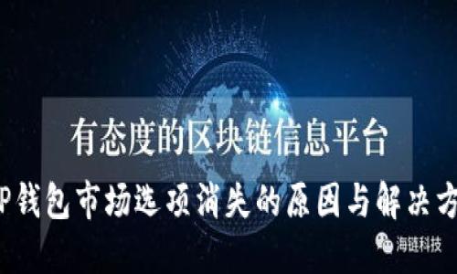  TP钱包市场选项消失的原因与解决方案