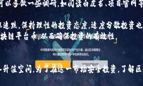 区块链平台币降价了吗？2023年市场分析与未来趋势
区块链, 平台币, 降价, 市场分析/guanjianci

引言
在过去几年中，区块链平台币的崛起引起了广泛关注。平台币是区块链生态系统中的核心组成部分，通常由某一特定平台或项目发行，用于促进生态内的交易和服务。然而，由于市场波动的影响，很多投资者开始关注平台币的价格变化。本文将深入探讨区块链平台币的降价现象、原因及未来趋势。我们还将回答一些与之相关的问题，帮助读者深入理解这一领域。

区块链平台币的定义
区块链平台币通常是由特定的区块链项目或平台发行的加密货币。它们的主要功能包括在平台内支付交易费用、参与项目的治理、投资回报等。常见的区块链平台币包括以太坊的ETH、币安的BNB等。平台币的价值不仅与市场需求有关，也与平台的健康与持续发展密切相关。

2023年区块链平台币价格趋势
2023年，全球加密货币市场经历了多次波动，许多平台币的价格均出现了不同程度的浮动。在这一年中，某些平台币的价格显著下降，尤其是在某些市场环境恶化的情况下。分析这些币种的价格走势，能够为投资者提供有价值的参考，以便做出更为理性的投资决策。

区块链平台币为何降价
区块链平台币的降价通常有多重原因，包括市场供需关系、法规政策变化、技术问题以及外部经济环境等。例如，许多平台币在市场热潮时期价格飙升，但随后可能因为市场修正而回落。此外，合规性问题及市场对项目未来发展的信心下降，也可能导致价格降幅加大。

区块链平台币降价的市场影响
平台币的下降不仅影响了投资者的资产价值，还对整个区块链生态系统产生了影响。价格降幅过大可能导致市场信心下降，从而影响项目的开发及其健康发展。一方面，降价可能促使一些项目转向更多的创新与开发；另一方面，市场情绪低迷则可能导致资金流出，增加项目运营的困难。

未来展望：区块链平台币的潜在升值机会
尽管平台币可能短期内出现降价现象，但从长期来看，良好的项目及市场成熟将为其提供升值的机会。随着区块链技术不断演进，新的应用场景不断涌现，优质的区块链项目将会迎来回暖。而Cryptocurrency市场的成熟与规范亦将使得投资者对此类资产的关注度增加。

相关问题解答

问题一：区块链平台币的降价现象是否普遍？
区块链平台币的降价现象在2023年并不是个例，许多主流和非主流的项目都曾经历过类似的价格波动。这种现象往往受到多重因素的影响，包括市场心理、政策法规、技术问题等。近两年，由于币圈整体环境的影响，尤其是2022年的加密市场崩盘，导致大部分平台币价格下滑。这让很多投资者感到恐慌，但其实这是市场周期性调整的一部分。
从历史数据来看，很多平台币在经历了快速上涨后，都会出现一定程度的回调。虽然短期来看，价格降幅让不少投资者感到失望，但从长期看来，优质的项目仍然有可能会恢复并走出下降趋势。
此外，投资者需要关注什么时机是个体平台币的buying point。在市场整体下行的情况下，优质项目的币种可能会在价格低迷时吸引更多的投资，而这将给未来的增值提供更多的可能性。

问题二：如何判断区块链平台币的价值？
判断区块链平台币的价值需要分析多个维度，包括项目的技术实力、市场动态、社区支持程度等。首先，了解项目的技术背景及其独特之处，这是判断其能否长期存在的重要标准。此外，市场动态，包括技术更新、合作伙伴关系以及业务扩展等，也会直接影响其价格。
其次，社区支持在加密货币中占有重要地位。一个活跃的社区能够为项目提供持续的用户基础和反馈，对于项目的可持续发展至关重要。如果一个平台币能获得越来越多的用户认可与支持，价格自然会受到青睐。
最后，投资者还需关注市场的整体环境，包括监管政策、市场情绪等。监管的健全与市场的成熟往往会带来更多的投资机会及风险减少。综合考虑这些因素，才能做出相对准确的投资判断。

问题三：平台币未来的发展趋势如何？
平台币的未来发展趋势受多重因素影响，包括技术演进、市场需求及法规政策等。随着区块链技术的不断发展，新应用场景如DeFi、NFT等不断涌现，平台币将在这些新领域发挥更多作用。以太坊升级为2.0后，其平台币ETH功能的扩展，标志着平台币的多样化趋势。
另一方面，随着更多的机构投资者进入，加密市场也在不断迎接正规化。这一趋势不仅会增强市场的信任，还将为平台币的稳健发展提供支持。同时，监管政策的健全将帮助市场步入正轨，促使所有参与者更加专业、理性，加密市场的成熟也将反过来推动平台币的发展。
综上所述，虽然当前平台币价格有所波动，但未来发展依然值得期待。随着区块链行业的不断发展与技术的不断迭代，平台币的应用场景将不断拓展，潜力巨大。

问题四：什么因素影响平台币的价格波动？
影响平台币价格波动的因素主要包括供需关系、投资者情绪、项目进展以及市场环境等。首先，供需关系是价格波动的核心因素。当市场需求强劲、投资热情高涨时，平台币的价格往往会快速上升；相对地，当需求不足时，价格就会下跌。
其次，投资者的情绪对价格波动也有直接影响。在市场整体上涨时，投资者普遍乐观，市场氛围良好；反之，消息面引发的恐慌情绪可能会导致大量抛售，加速价格下行。
项目的更新进展同样会影响价格。区块链项目的技术更新、合作扩展及市场推广等都可能对价格造成直接影响。一个技术革新的项目可能会引发投资者的持续关注，推动价格上涨。
此外，市场外部环境的变化也会影响平台币的价格。例如，全球经济形势、不确定性因素等都是需要投资者关注的点。了解这些影响因素，有助于更好地把握市场动态，做出投资决策。

问题五：如何选择合适的区块链平台币进行投资？
选择合适的区块链平台币进行投资关键在于做足功课，进行全方位的分析。首先，应了解项目的团队背景与技术实力，确保项目具有扎实的基础。在投资之前，可以多做一些调研，如阅读白皮书、项目官网等资料，掌握项目的核心价值和目标。
其次，建议考察项目的用户基础与社区支持。一个拥有广泛用户基础和活跃讨论社区的项目，通常更容易获得市场认可与关注，从而在未来具备上升空间。
再者，密切关注市场动态及行业趋势。及时了解行业内的最新消息、政策变化、技术进展等信息，以便做出迅速反应。此外，控制好自己的投资风险，不要轻易追涨追跌，保持理性的投资态度，适度分散投资也能降低风险。
最后，建议借助一些分析工具和平台，对市场进行追踪和分析。多了解区块链技术、交易系统，捕捉潜在的投资机会。通过这些方式，投资者能够选择出合适的区块链平台币，从而确保投资的有效性。

总结
区块链平台币降价的现象在2023年表现得比较明显，其背后的原因影响复杂多样。虽然短期内可能带来投资者的困扰，但从长远角度来看，优质项目依然具备升值空间。为了在这一市场安全投资，了解区块链平台币的特性及影响因素至关重要。希望本文的分析能帮助读者更好地掌握平台币市场动态，为未来的投资决策提供参考。